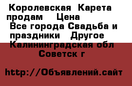 Королевская  Карета   продам! › Цена ­ 300 000 - Все города Свадьба и праздники » Другое   . Калининградская обл.,Советск г.